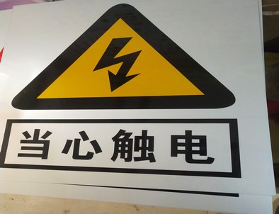 包头电力煤矿标牌厂家